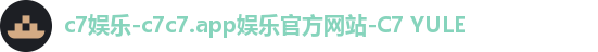 c7娱乐-c7c7.app娱乐官方网站-C7 YULE